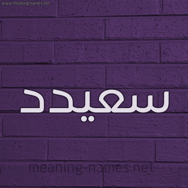 شكل 12 الإسم على الحائط الجداري صورة اسم سعيدد Said