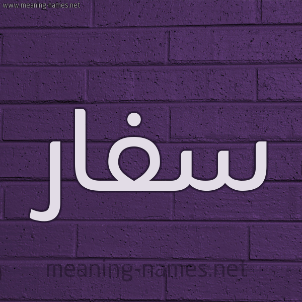 شكل 12 الإسم على الحائط الجداري صورة اسم سفار Sfar