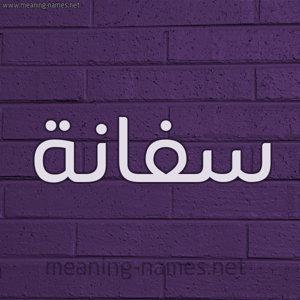 شكل 12 الإسم على الحائط الجداري صورة اسم سفانة Sfanh