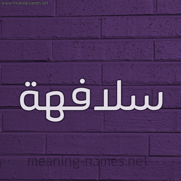 شكل 12 الإسم على الحائط الجداري صورة اسم سلافهة Sulafah