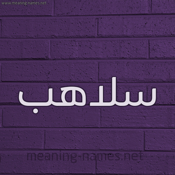 شكل 12 الإسم على الحائط الجداري صورة اسم سلاهب Slahb