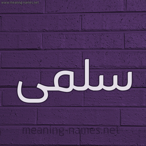 شكل 12 الإسم على الحائط الجداري صورة اسم سلمى Salma