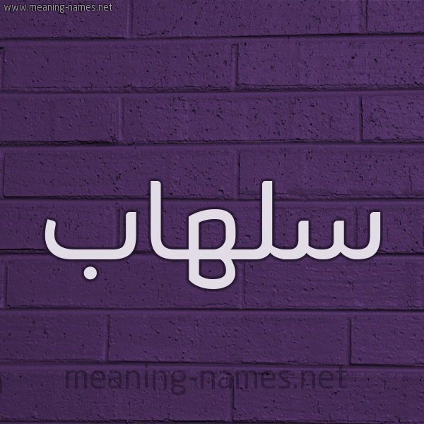 شكل 12 الإسم على الحائط الجداري صورة اسم سلهاب Slhab