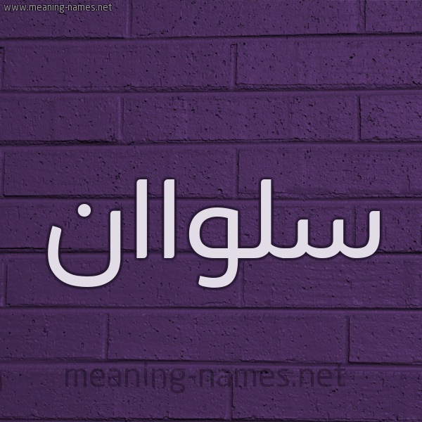 شكل 12 الإسم على الحائط الجداري صورة اسم سلواان Salwan