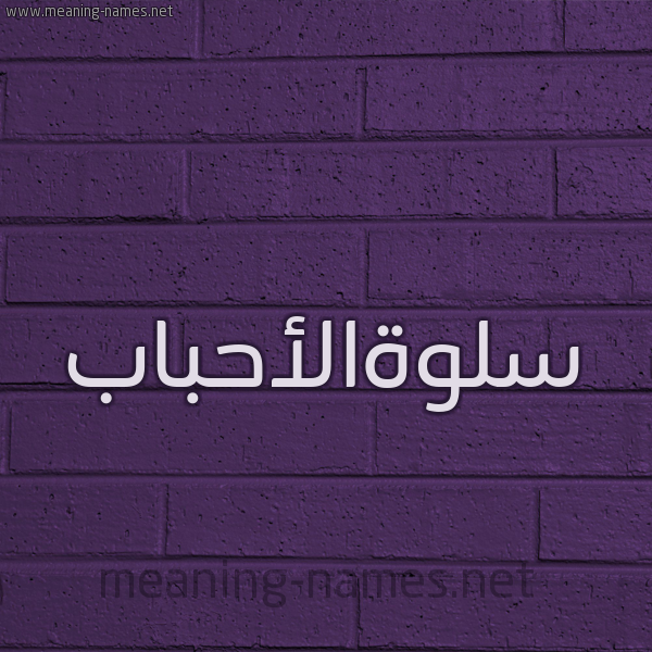 شكل 12 الإسم على الحائط الجداري صورة اسم سلوةالأحباب Slwhal'ahbab
