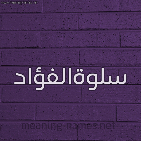 شكل 12 الإسم على الحائط الجداري صورة اسم سلوةالفؤاد Slwhalfu'ad