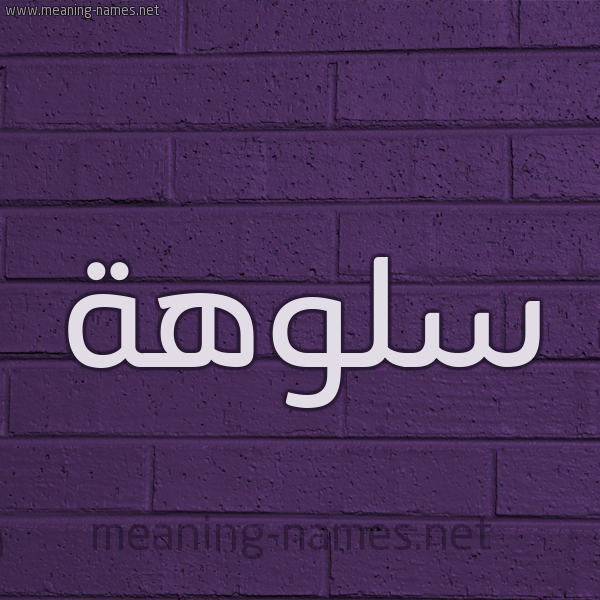 شكل 12 الإسم على الحائط الجداري صورة اسم سلوهة Salwah