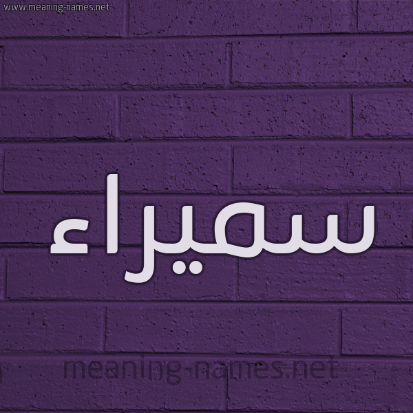 شكل 12 الإسم على الحائط الجداري صورة اسم سميراء Smyra'a