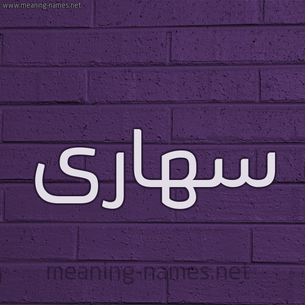 شكل 12 الإسم على الحائط الجداري صورة اسم سهارى S'hara