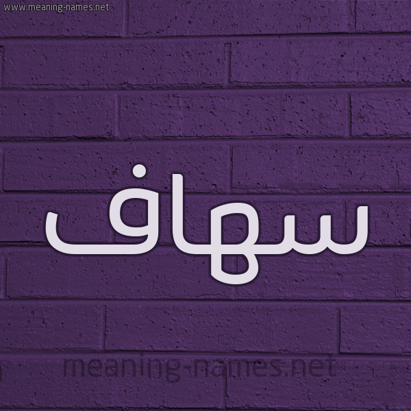 شكل 12 الإسم على الحائط الجداري صورة اسم سهاف Sohaf