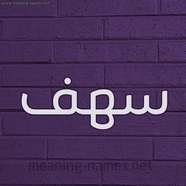 شكل 12 الإسم على الحائط الجداري صورة اسم سهف sahf