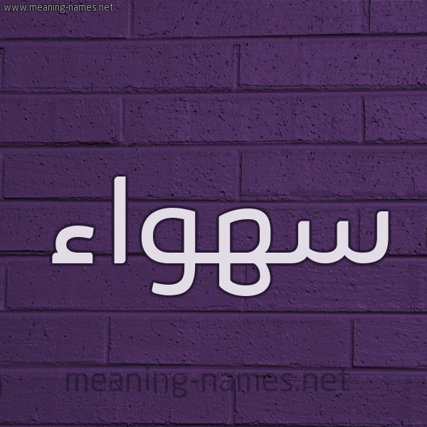 شكل 12 الإسم على الحائط الجداري صورة اسم سهواء S'hwa'a