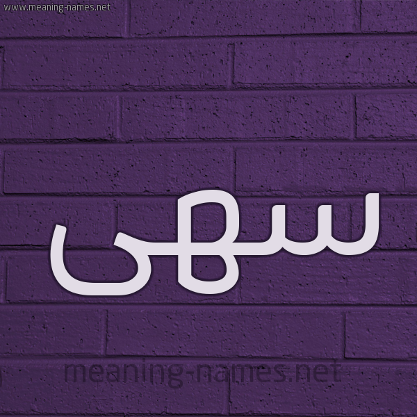 شكل 12 الإسم على الحائط الجداري صورة اسم سهى Soha