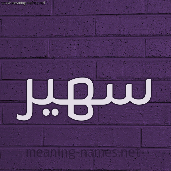 شكل 12 الإسم على الحائط الجداري صورة اسم سهير Sohir
