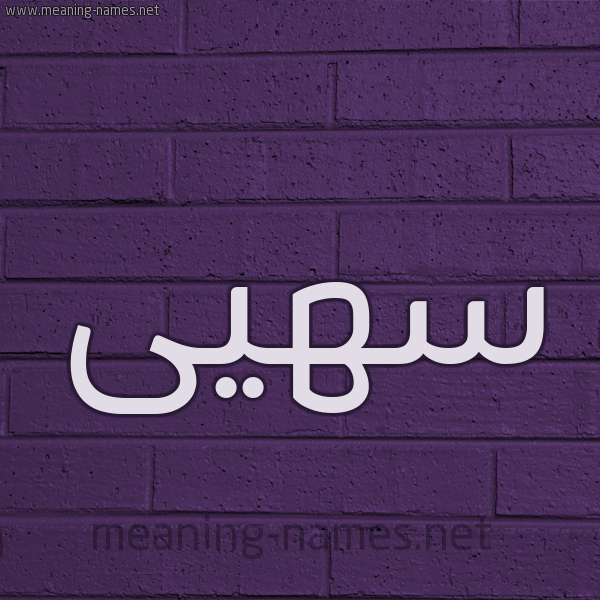 شكل 12 الإسم على الحائط الجداري صورة اسم سهيى Soha
