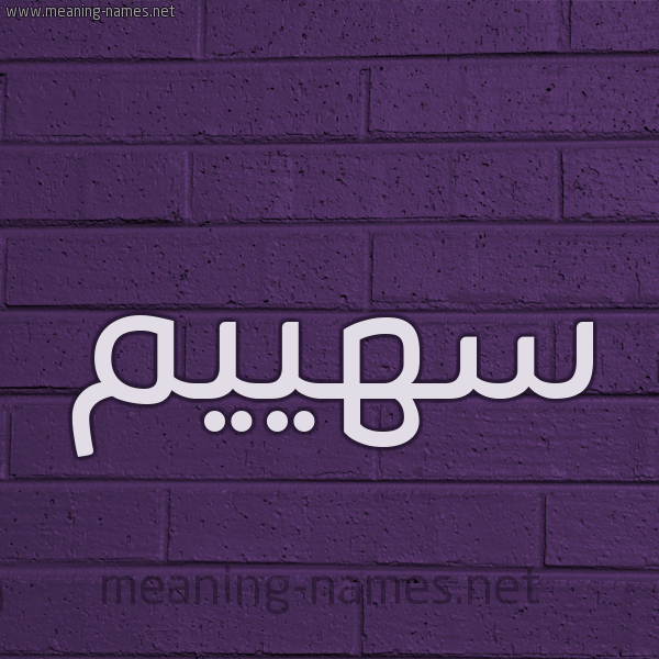 شكل 12 الإسم على الحائط الجداري صورة اسم سهييم Sahim