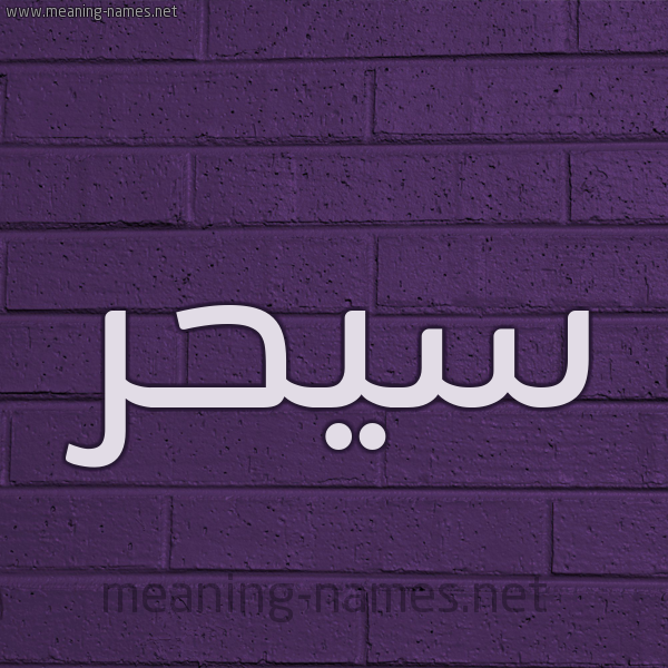 شكل 12 الإسم على الحائط الجداري صورة اسم سيحر Sahar
