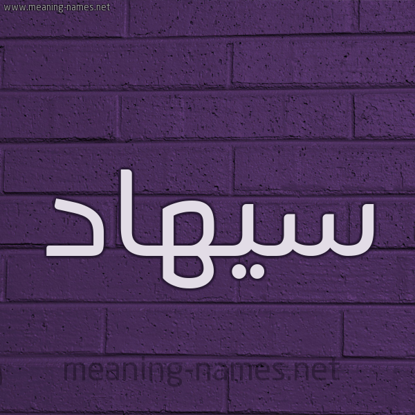 شكل 12 الإسم على الحائط الجداري صورة اسم سيهاد Suhad