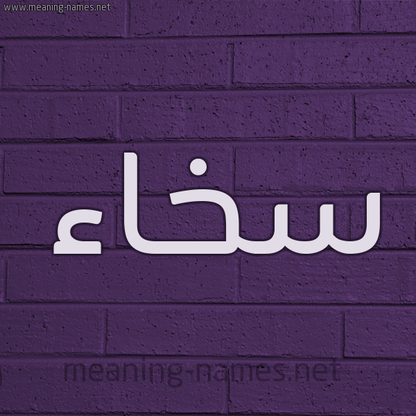 شكل 12 الإسم على الحائط الجداري صورة اسم سَخاء SAKHAA