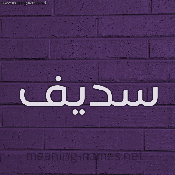 شكل 12 الإسم على الحائط الجداري صورة اسم سَديف SADIF