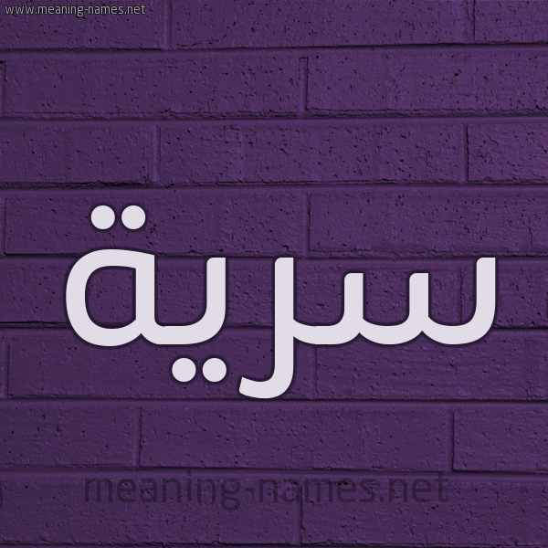 شكل 12 الإسم على الحائط الجداري صورة اسم سَرِيَّة SAREIAH شكل 12 الإسم على الحائط الجداري صورة اسم سَرِيَّة SAREIAH