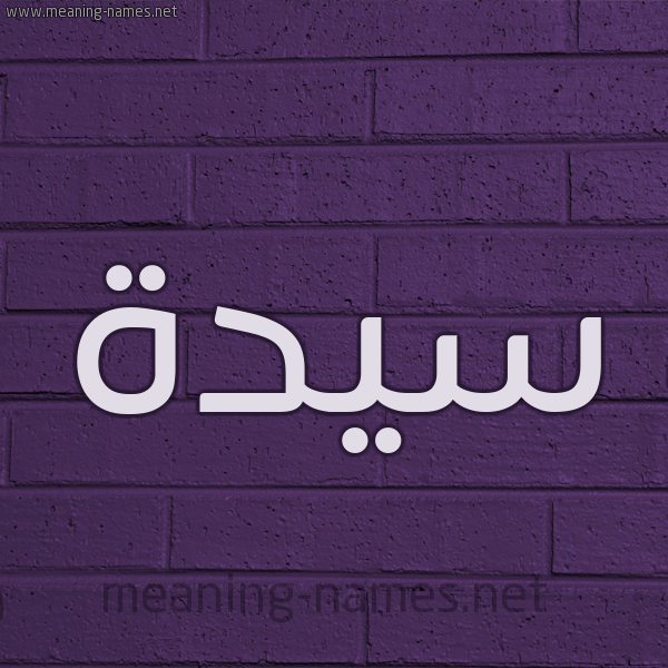 شكل 12 الإسم على الحائط الجداري صورة اسم سَيِّدَة SAIEDAH شكل 12 الإسم على الحائط الجداري صورة اسم سَيِّدَة SAIEDAH