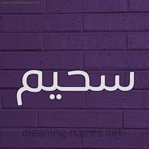 شكل 12 الإسم على الحائط الجداري صورة اسم سُحَيم SOHAIM