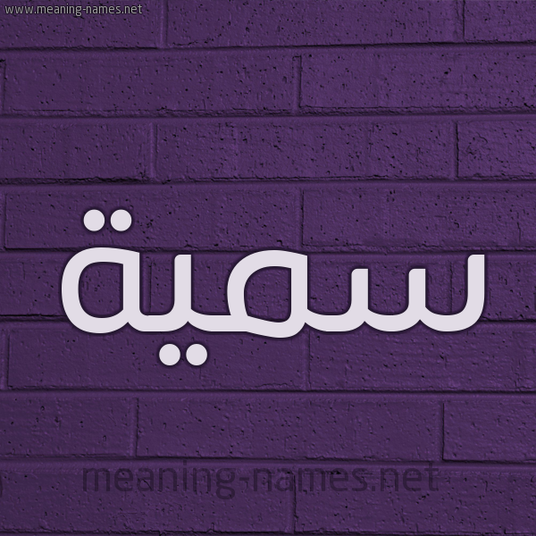 شكل 12 الإسم على الحائط الجداري صورة اسم سُمَيَّة Somia شكل 12 الإسم على الحائط الجداري صورة اسم سُمَيَّة Somia