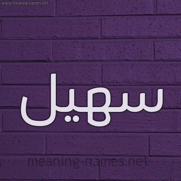 شكل 12 الإسم على الحائط الجداري صورة اسم سُهَيْل Sohail