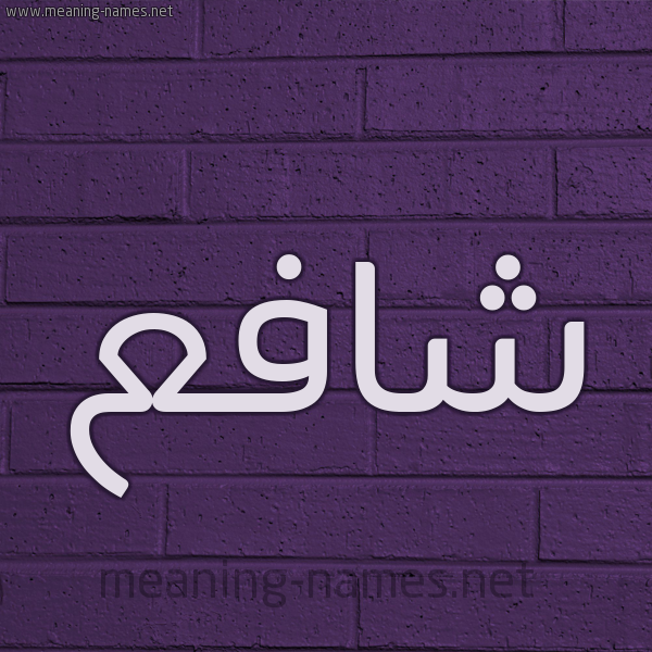 شكل 12 الإسم على الحائط الجداري صورة اسم شافع Shaf"