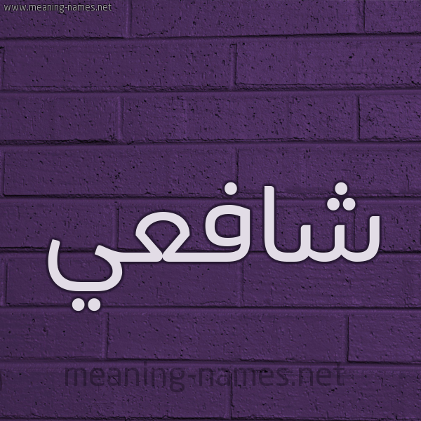 شكل 12 الإسم على الحائط الجداري صورة اسم شافعي Shaf"y