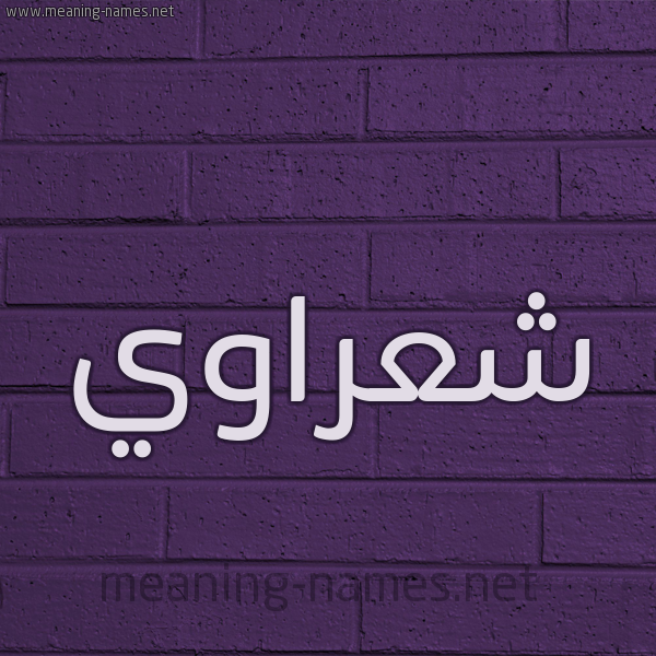 شكل 12 الإسم على الحائط الجداري صورة اسم شعراوي SHARAOI