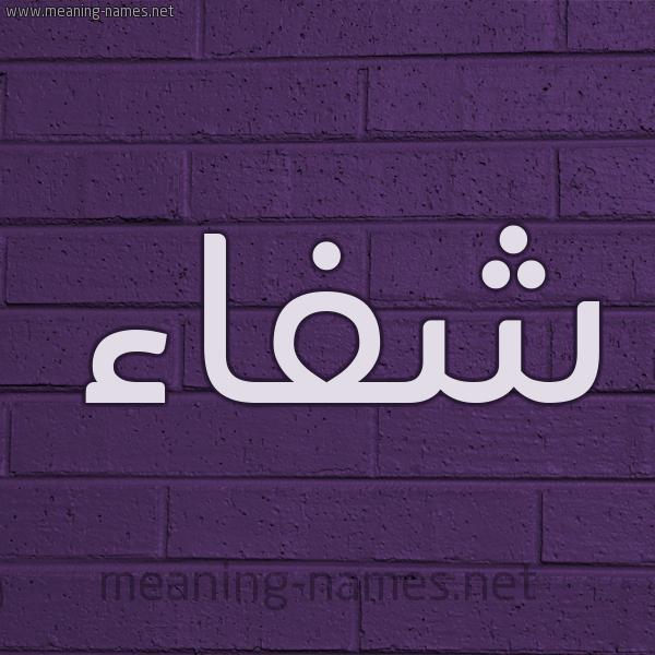 شكل 12 الإسم على الحائط الجداري صورة اسم شفاء Sehfaa
