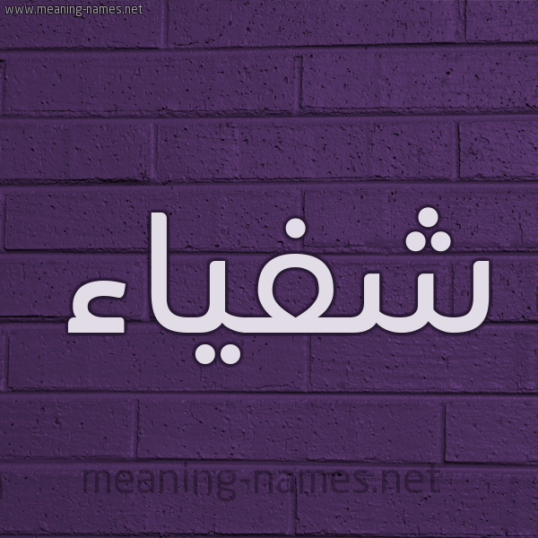 شكل 12 الإسم على الحائط الجداري صورة اسم شفياء Shfya'a