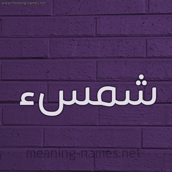 شكل 12 الإسم على الحائط الجداري صورة اسم شمسء Shams