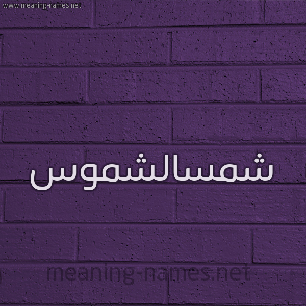 شكل 12 الإسم على الحائط الجداري صورة اسم شمسالشموس Shmsalshmws