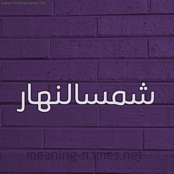 شكل 12 الإسم على الحائط الجداري صورة اسم شمسالنهار Shmsalnhar