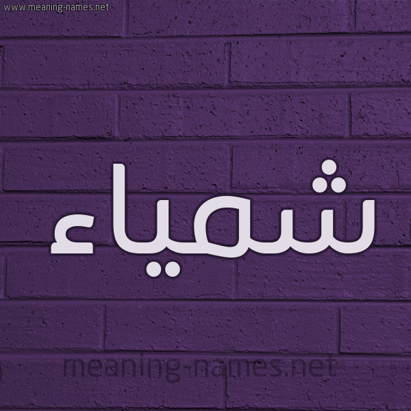شكل 12 الإسم على الحائط الجداري صورة اسم شمَّياء Shamma