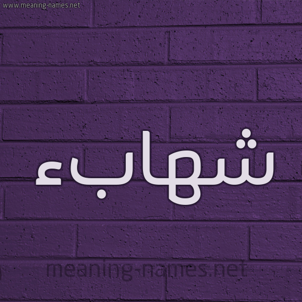 شكل 12 الإسم على الحائط الجداري صورة اسم شهابء Shehab