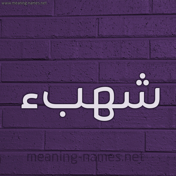 شكل 12 الإسم على الحائط الجداري صورة اسم شهبء Shahab