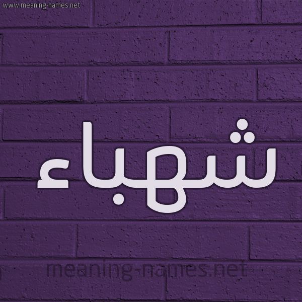 شكل 12 الإسم على الحائط الجداري صورة اسم شهباء Shhbaa