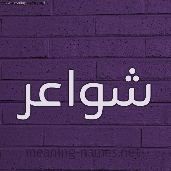 شكل 12 الإسم على الحائط الجداري صورة اسم شواعر Shwa'r