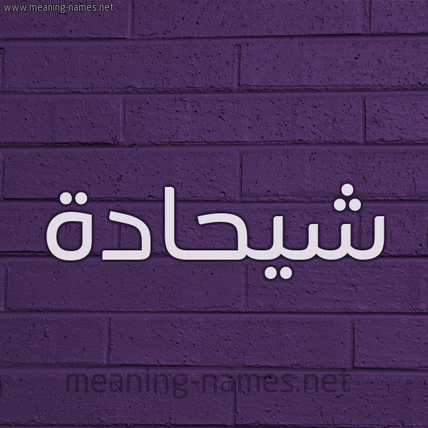 شكل 12 الإسم على الحائط الجداري صورة اسم شيحادة Shehadeh