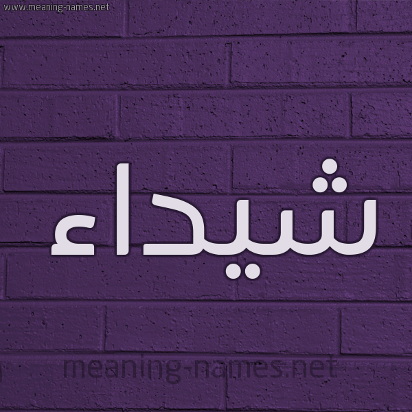 شكل 12 الإسم على الحائط الجداري صورة اسم شيداء Shaidaa