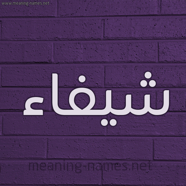 شكل 12 الإسم على الحائط الجداري صورة اسم شيفاء Shifaa