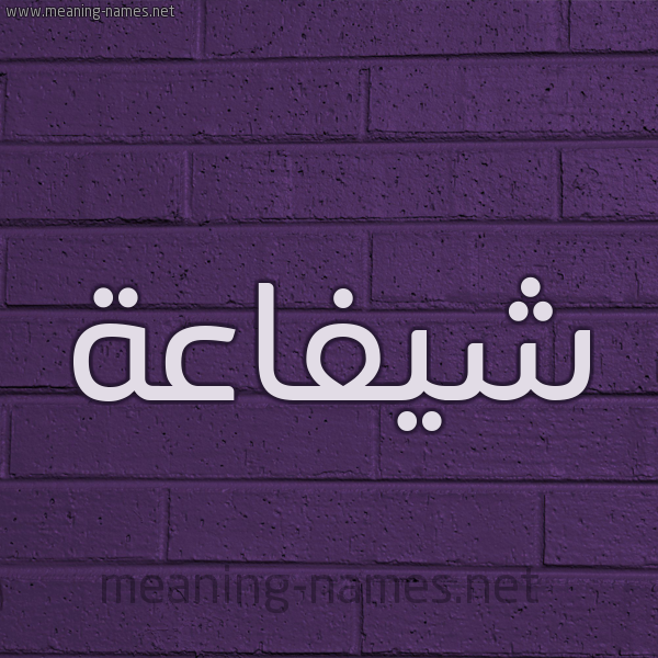 شكل 12 الإسم على الحائط الجداري صورة اسم شيفاعة Shafaah