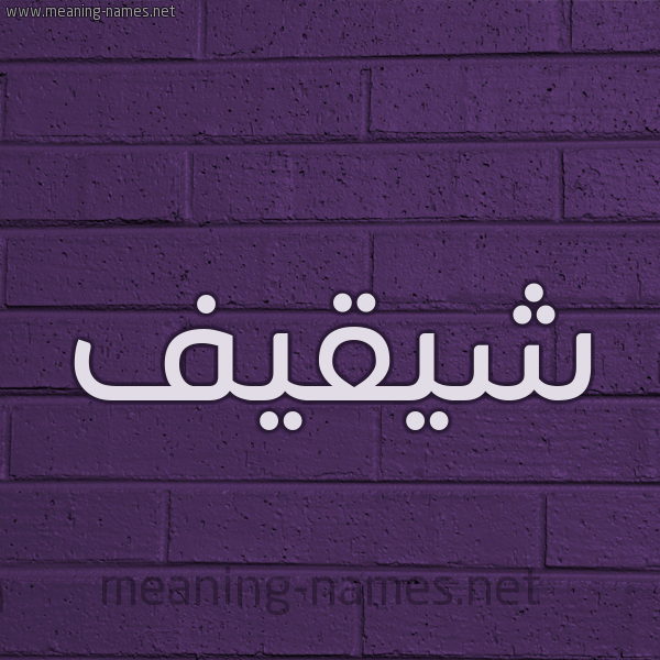 شكل 12 الإسم على الحائط الجداري صورة اسم شيقيف Shaqif