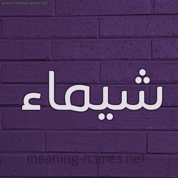 شكل 12 الإسم على الحائط الجداري صورة اسم شيماء Shymaa
