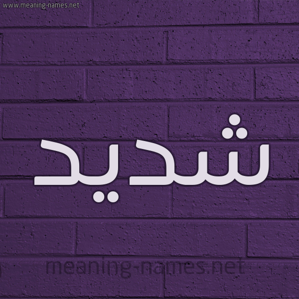 شكل 12 الإسم على الحائط الجداري صورة اسم شَديد SHADID