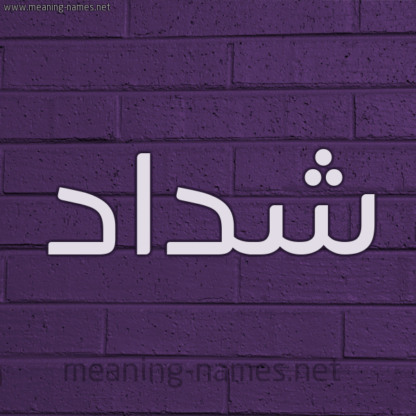 شكل 12 الإسم على الحائط الجداري صورة اسم شَدّاد Shdad